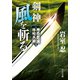 剣神 風を斬る 神夢想流林崎甚助4（中央公論新社） [電子書籍]