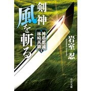 剣神 風を斬る 神夢想流林崎甚助4（中央公論新社） [電子書籍]