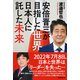 安倍晋三が目指した世界 日本人に託した未来（徳間書店） [電子書籍]