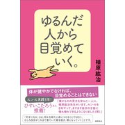 ゆるんだ人から目覚めていく。（徳間書店） [電子書籍]
