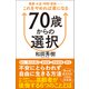 70歳からの選択 健康・お金・時間・家族・・・・・・これをやめれば楽になる（徳間書店） [電子書籍]