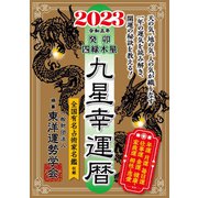 九星幸運暦 2023 癸卯 四緑木星（徳間書店） [電子書籍]
