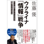 ウクライナ「情報」戦争 ロシア発のシグナルはなぜ見落とされるのか（徳間書店） [電子書籍]