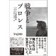 戦争とプロレス プロレス深夜特急「それぞれの闘いの場所で」・篇（徳間書店） [電子書籍]