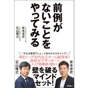 前例がないことをやってみる（徳間書店） [電子書籍]