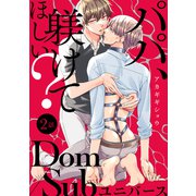 パパ、躾けてほしい？ 分冊版 ： 2（双葉社） [電子書籍]