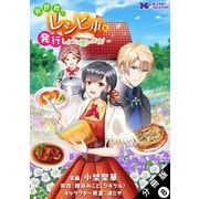 異世界でレシピ本を発行しようと思います！（コミック） 分冊版 ： 8（双葉社） [電子書籍]