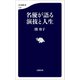 名優が語る 演技と人生（文藝春秋） [電子書籍]