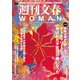 週刊文春 WOMAN vol.16 創刊4周年記念号（文藝春秋） [電子書籍]