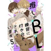 推しのBL練習に付き合わされています 第5話（主婦の友社） [電子書籍]