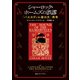 シャーロック・ホームズの誤謬 「バスカヴィル家の犬」再考（東京創元社） [電子書籍]