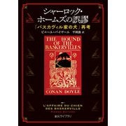 シャーロック・ホームズの誤謬 「バスカヴィル家の犬」再考（東京創元社） [電子書籍]