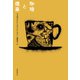 珈琲と煙草（東京創元社） [電子書籍]