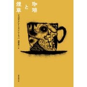 珈琲と煙草（東京創元社） [電子書籍]