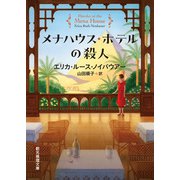 メナハウス・ホテルの殺人（東京創元社） [電子書籍]