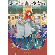 赤ずきんの森の少女たち（東京創元社） [電子書籍]