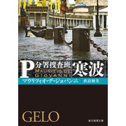 寒波（東京創元社） [電子書籍]