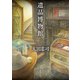 遺品博物館（東京創元社） [電子書籍]