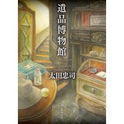遺品博物館（東京創元社） [電子書籍]