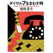 ダイヤル7をまわす時（東京創元社） [電子書籍]
