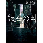 銀色の国（東京創元社） [電子書籍]