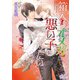 箱入りオメガは悪い子になりたい【電子限定特典付】（オークラ出版） [電子書籍]