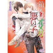 箱入りオメガは悪い子になりたい【電子限定特典付】（オークラ出版） [電子書籍]
