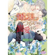輝く狼はつがいを寵愛する【電子限定特典付】（オークラ出版） [電子書籍]
