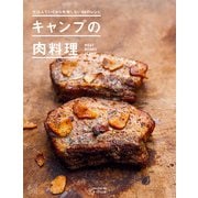 仕込んでいくから失敗しない66のレシピ キャンプの肉料理（オークラ出版） [電子書籍]