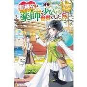 転移先は薬師が少ない世界でした8（アルファポリス） [電子書籍]