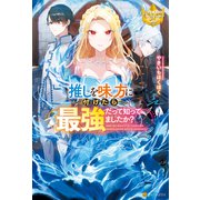 推しを味方に付けたら最強だって知ってましたか？（アルファポリス） [電子書籍]