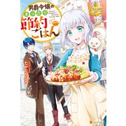 男爵令嬢のまったり節約ごはん（アルファポリス） [電子書籍]