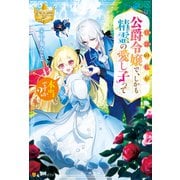 奴隷の私が公爵令嬢で、しかも精霊の愛し子って本当ですか？（アルファポリス） [電子書籍]