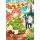 みそっかすちびっ子転生王女は死にたくない！（アルファポリス） [電子書籍]