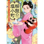 柳鼓の塩小町 江戸深川のしょうけら退治（アルファポリス） [電子書籍]