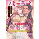 バニラブ vol.37（リブレ） [電子書籍]