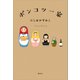 ポンコツ一家（講談社） [電子書籍]