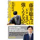 藤井聡太はどこまで強くなるのか 名人への道（講談社） [電子書籍]
