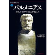 パルメニデス 錯乱の女神の頭上を越えて（講談社） [電子書籍]