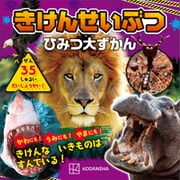 きけんせいぶつ ひみつ大ずかん（講談社） [電子書籍]