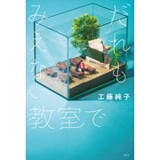 だれもみえない教室で（講談社） [電子書籍]
