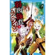 弱肉強食オンライン（3）（講談社） [電子書籍]