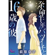 余命半年のバツイチと16歳の彼（大洋図書） [電子書籍]