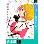 ナンバー～運命のトリセツ【合本版】（1）（forcs） [電子書籍]