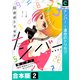 ナンバー～運命のトリセツ【合本版】（2）（forcs） [電子書籍]