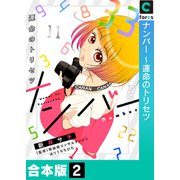 ナンバー～運命のトリセツ【合本版】（2）（forcs） [電子書籍]