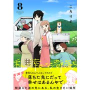 私の幸せな都落ち（8）（forcs） [電子書籍]