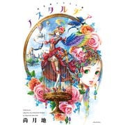 尚月地 イラスト集 ノスタルヂア【電子限定おまけ付き】（新書館） [電子書籍]
