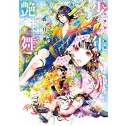 尚月地 第三画集 少年艶舞（新書館） [電子書籍]