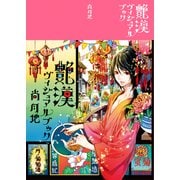 艶漢ヴィジュアルブック（新書館） [電子書籍]